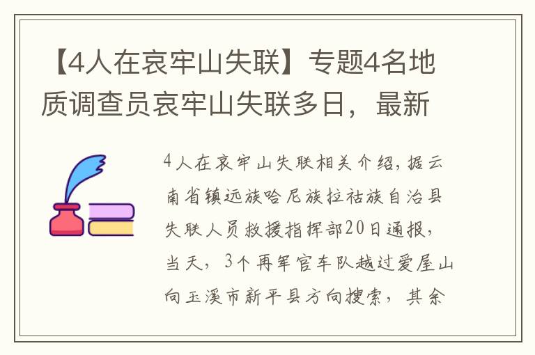 【4人在哀牢山失聯(lián)】專題4名地質(zhì)調(diào)查員哀牢山失聯(lián)多日，最新搜救進展咋樣？