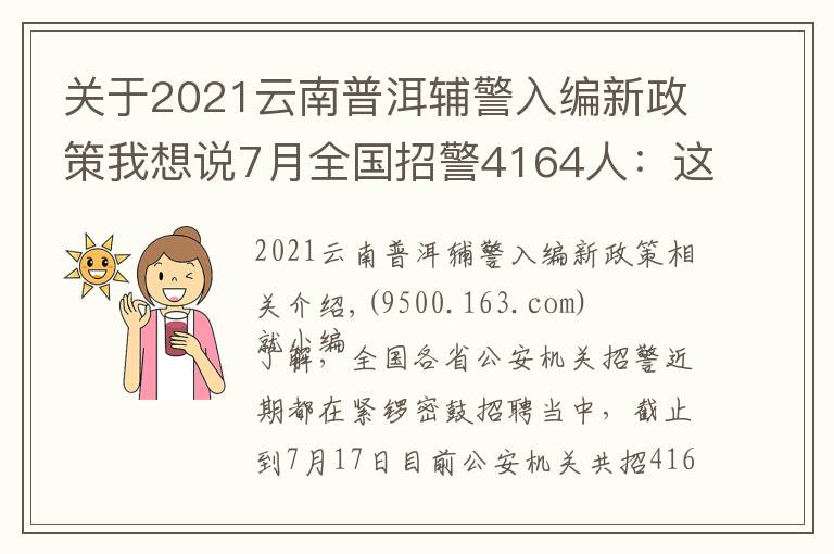 關(guān)于2021云南普洱輔警入編新政策我想說(shuō)7月全國(guó)招警4164人：這個(gè)市需本科學(xué)歷？這六類人沒有報(bào)名資格！