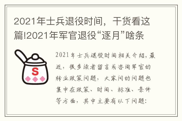 2021年士兵退役時(shí)間，干貨看這篇!2021年軍官退役“逐月”啥條件？時(shí)間和名額在哪里？