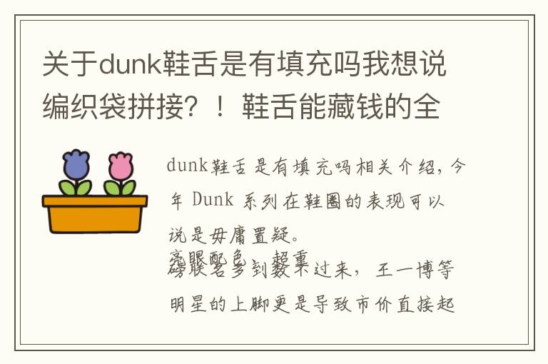 關(guān)于dunk鞋舌是有填充嗎我想說編織袋拼接？！鞋舌能藏錢的全新 Dunk 明年發(fā)售