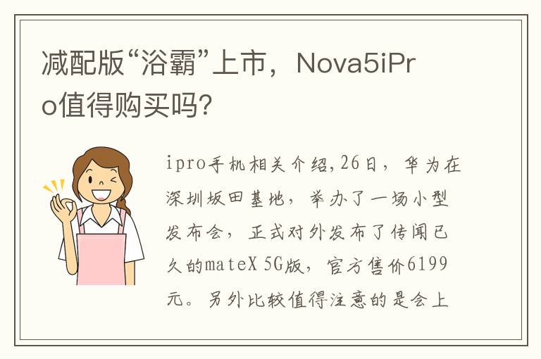 減配版“浴霸”上市，Nova5iPro值得購(gòu)買嗎？