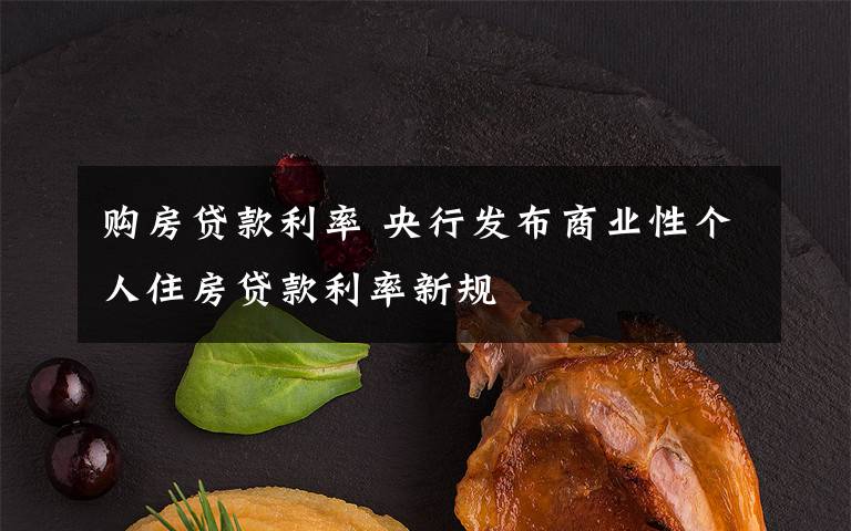 購房貸款利率 央行發(fā)布商業(yè)性個(gè)人住房貸款利率新規(guī)