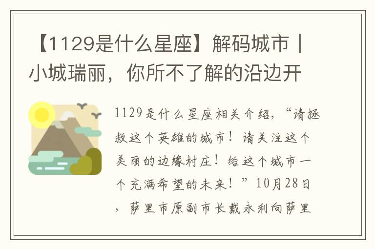 【1129是什么星座】解碼城市｜小城瑞麗，你所不了解的沿邊開放經(jīng)濟(jì)重鎮(zhèn)