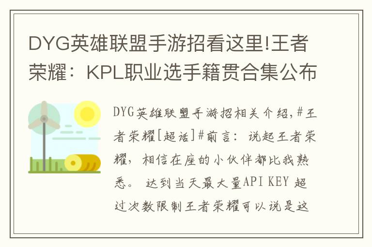 DYG英雄聯(lián)盟手游招看這里!王者榮耀：KPL職業(yè)選手籍貫合集公布，快來看看哪些是你的老鄉(xiāng)