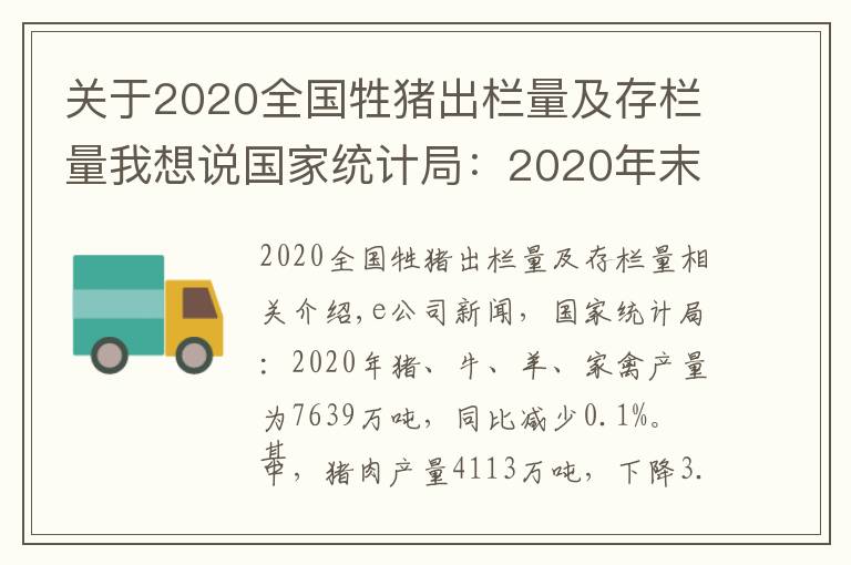 關(guān)于2020全國牲豬出欄量及存欄量我想說國家統(tǒng)計局：2020年末生豬存欄40650萬頭 比上年末增長31%