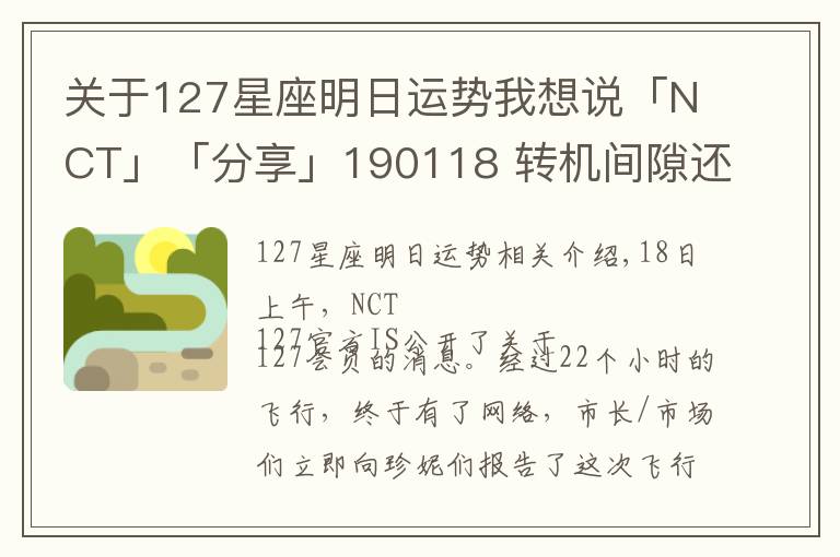 關(guān)于127星座明日運(yùn)勢我想說「NCT」「分享」190118 轉(zhuǎn)機(jī)間隙還追了個星？！網(wǎng)民NCT 127紐約發(fā)來生存報告