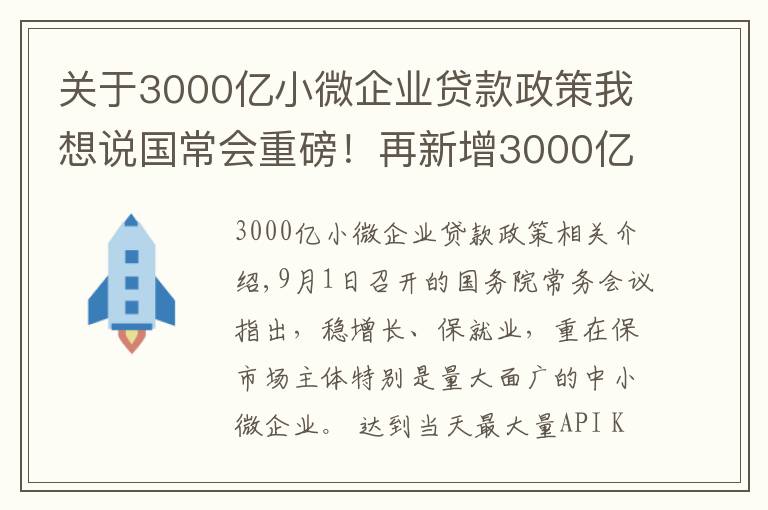 關(guān)于3000億小微企業(yè)貸款政策我想說(shuō)國(guó)常會(huì)重磅！再新增3000億元支小再貸款額度，發(fā)揮專項(xiàng)債作用帶動(dòng)擴(kuò)大有效投資