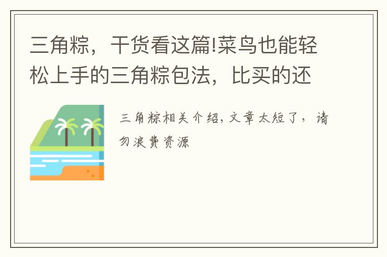 三角粽，干貨看這篇!菜鳥(niǎo)也能輕松上手的三角粽包法，比買的還好吃，油而不膩糯而不粘