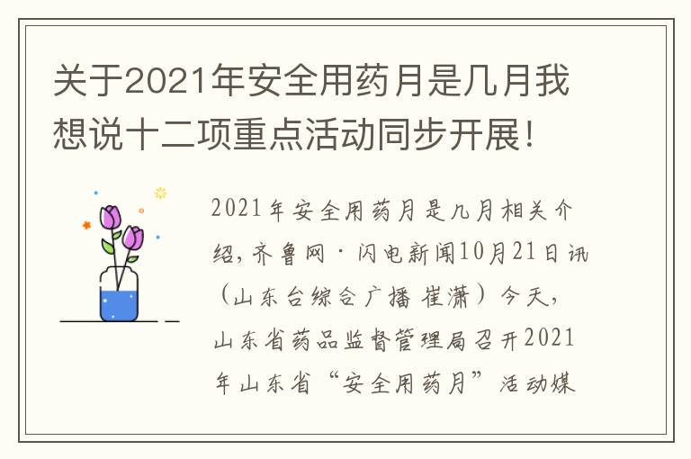 關(guān)于2021年安全用藥月是幾月我想說十二項(xiàng)重點(diǎn)活動(dòng)同步開展！山東省啟動(dòng)2021年“安全用藥月”活動(dòng)