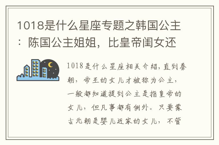 1018是什么星座專(zhuān)題之韓國(guó)公主：陳國(guó)公主姐姐，比皇帝閨女還有錢(qián)，疑似是七號(hào)遼墓主人