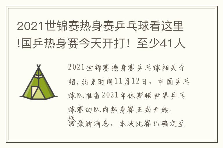 2021世錦賽熱身賽乒乓球看這里!國乒熱身賽今天開打！至少41人參加，首日便有焦點大戰(zhàn)（附賽程）