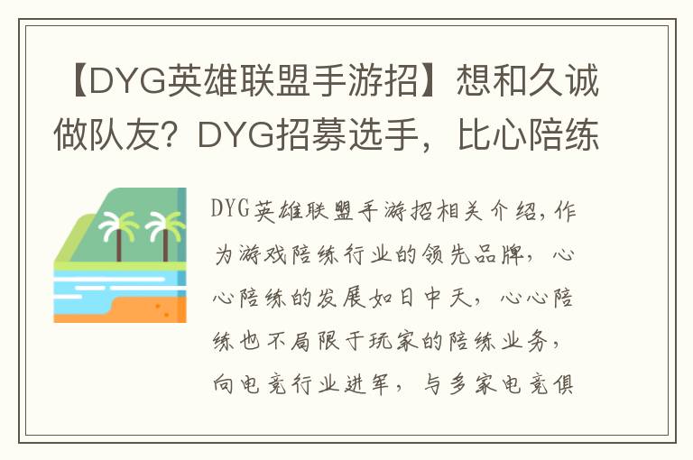 【DYG英雄聯(lián)盟手游招】想和久誠做隊友？DYG招募選手，比心陪練開啟青訓選拔賽