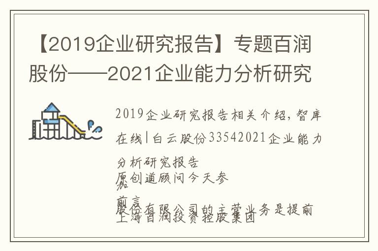 【2019企業(yè)研究報告】專題百潤股份——2021企業(yè)能力分析研究報告