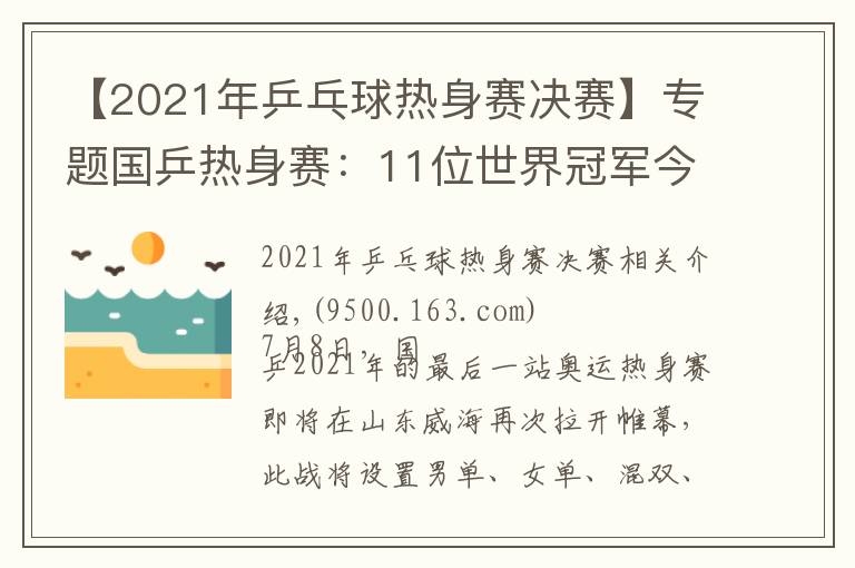 【2021年乒乓球熱身賽決賽】專題國乒熱身賽：11位世界冠軍今天登場！或?qū)⒂袗簯?zhàn)爆發(fā)（附賽程）