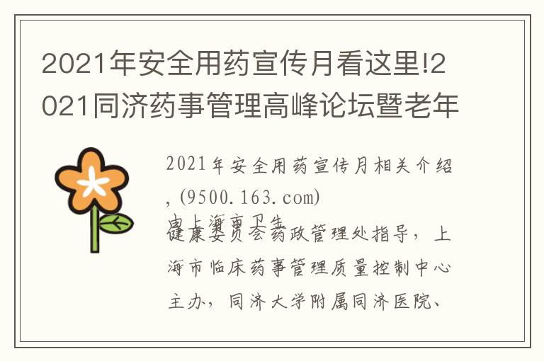 2021年安全用藥宣傳月看這里!2021同濟藥事管理高峰論壇暨老年病全程化藥學(xué)監(jiān)護學(xué)習(xí)班成功舉辦