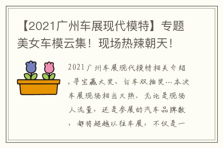 【2021廣州車展現(xiàn)代模特】專題美女車模云集！現(xiàn)場熱辣朝天！2021廣州車展免費門票領到就是賺到