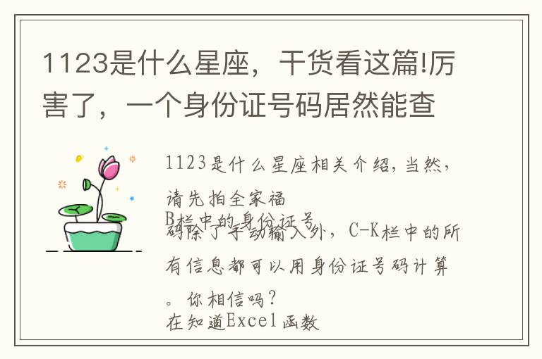 1123是什么星座，干貨看這篇!厲害了，一個(gè)身份證號(hào)碼居然能查出來(lái)這么多信息？