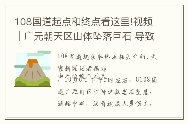 108國(guó)道起點(diǎn)和終點(diǎn)看這里!視頻｜廣元朝天區(qū)山體墜落巨石 導(dǎo)致國(guó)道108 中斷