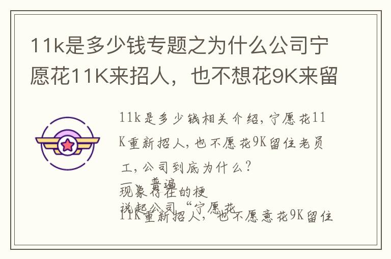 11k是多少錢專題之為什么公司寧愿花11K來招人，也不想花9K來留住老員工？