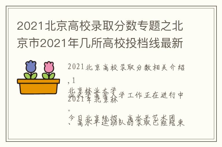 2021北京高校錄取分數(shù)專題之北京市2021年幾所高校投檔線最新出爐