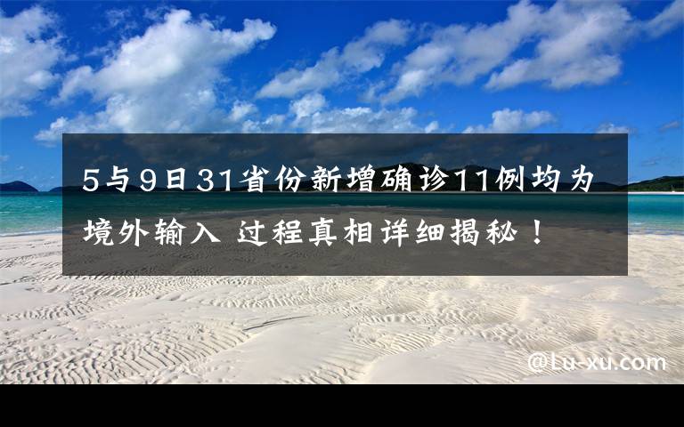 5與9日31省份新增確診11例均為境外輸入 過程真相詳細(xì)揭秘！