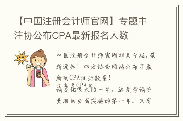 【中國注冊會計師官網(wǎng)】專題中注協(xié)公布CPA最新報名人數(shù)