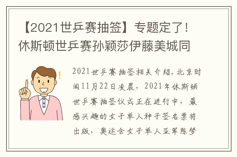 【2021世乒賽抽簽】專題定了！休斯頓世乒賽孫穎莎伊藤美城同區(qū) 陳夢(mèng)半決賽或?qū)ν趼?></a></div>
              <div   id=