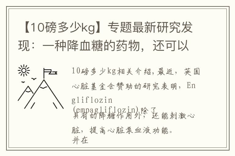 【10磅多少kg】專題最新研究發(fā)現(xiàn)：一種降血糖的藥物，還可以預(yù)防心力衰竭