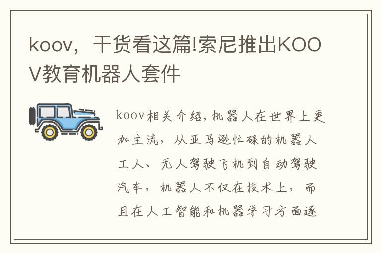 koov，干貨看這篇!索尼推出KOOV教育機(jī)器人套件