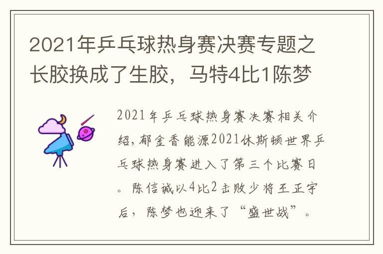 2021年乒乓球熱身賽決賽專題之長膠換成了生膠，馬特4比1陳夢后確立新目標(biāo)：“未來希望能切換自如”