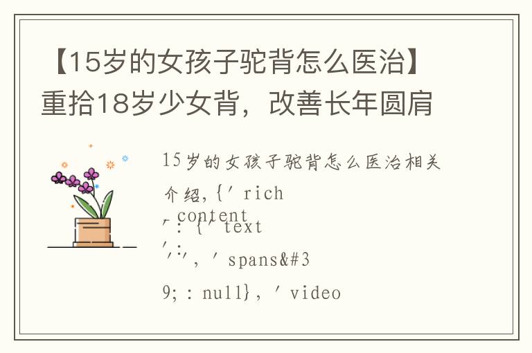 【15歲的女孩子駝背怎么醫(yī)治】重拾18歲少女背，改善長(zhǎng)年圓肩駝背的困擾