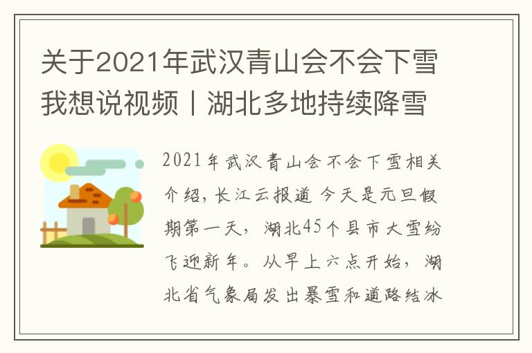 關(guān)于2021年武漢青山會(huì)不會(huì)下雪我想說視頻丨湖北多地持續(xù)降雪，各地積極應(yīng)對(duì)保民生