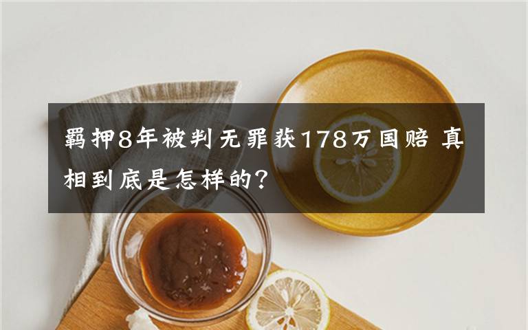 羈押8年被判無罪獲178萬國賠 真相到底是怎樣的？