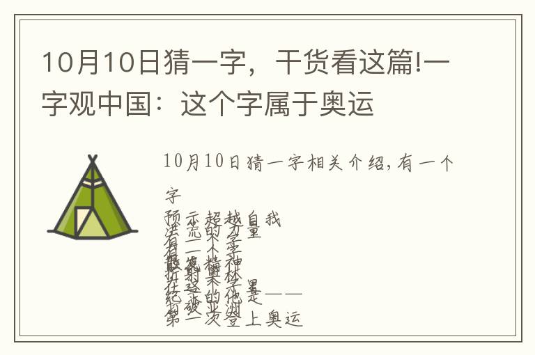 10月10日猜一字，干貨看這篇!一字觀中國(guó)：這個(gè)字屬于奧運(yùn)