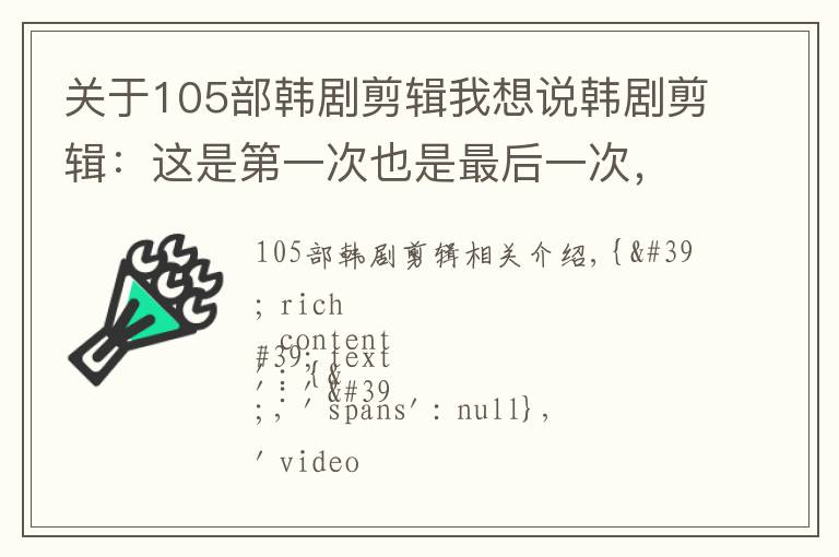 關(guān)于105部韓劇剪輯我想說韓劇剪輯：這是第一次也是最后一次，太刺激了！