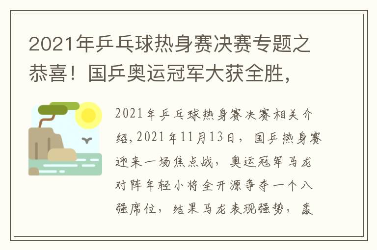 2021年乒乓球熱身賽決賽專(zhuān)題之恭喜！國(guó)乒奧運(yùn)冠軍大獲全勝，馬龍4-1淘汰全開(kāi)源晉級(jí)熱身賽八強(qiáng)