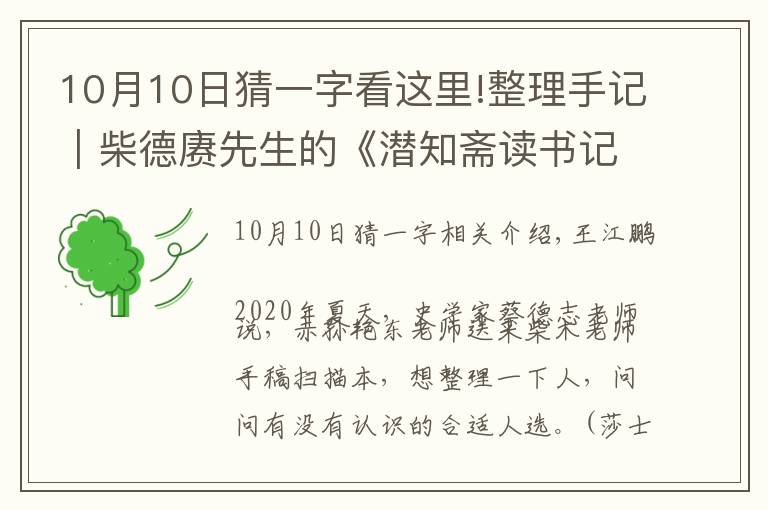 10月10日猜一字看這里!整理手記︱柴德賡先生的《潛知齋讀書記》寫于何時(shí)？