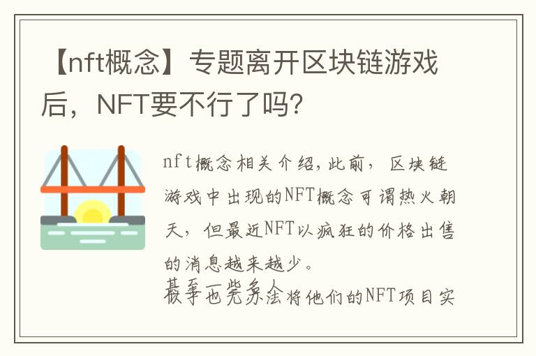 【nft概念】專(zhuān)題離開(kāi)區(qū)塊鏈游戲后，NFT要不行了嗎？