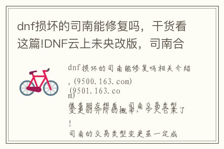 dnf損壞的司南能修復(fù)嗎，干貨看這篇!DNF云上未央改版，司南合成升階真的靠譜嗎？