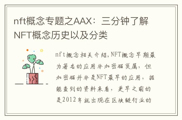 nft概念專題之AAX：三分鐘了解NFT概念歷史以及分類