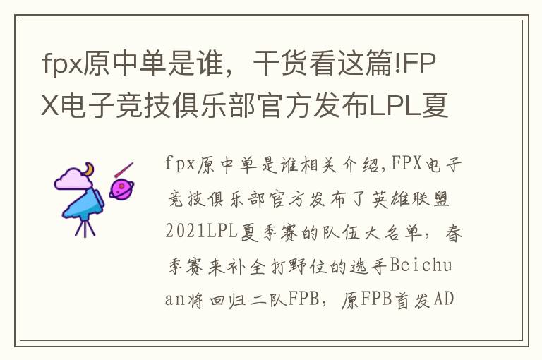 fpx原中單是誰，干貨看這篇!FPX電子競(jìng)技俱樂部官方發(fā)布LPL夏季賽大名單