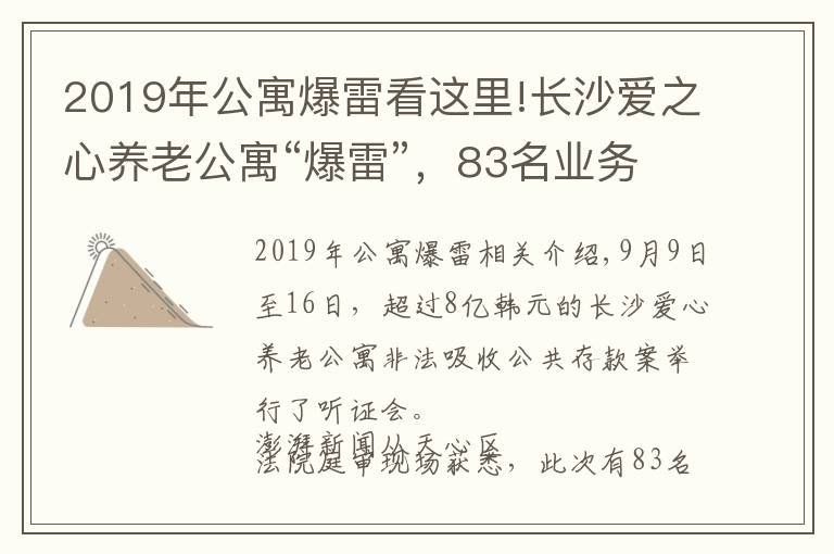 2019年公寓爆雷看這里!長沙愛之心養(yǎng)老公寓“爆雷”，83名業(yè)務(wù)員成被告