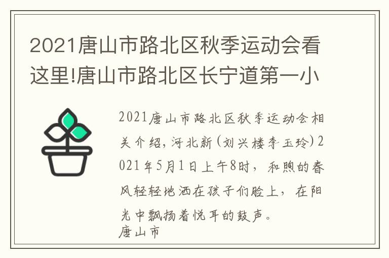 2021唐山市路北區(qū)秋季運動會看這里!唐山市路北區(qū)長寧道第一小學(xué)春季運動會