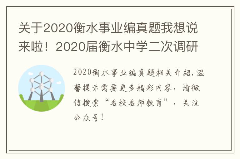 關(guān)于2020衡水事業(yè)編真題我想說(shuō)來(lái)啦！2020屆衡水中學(xué)二次調(diào)研考化學(xué)試題及答案