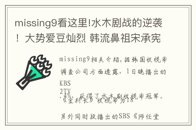 missing9看這里!水木劇戰(zhàn)的逆襲！大勢愛豆?fàn)N烈 韓流鼻祖宋承憲 李英愛竟不敵他