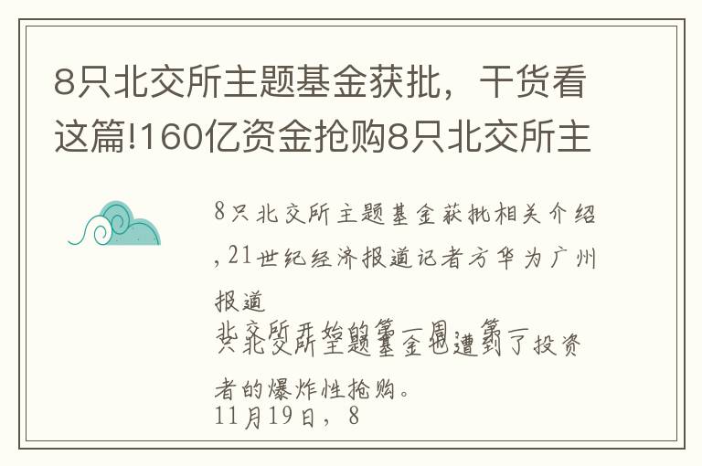 8只北交所主題基金獲批，干貨看這篇!160億資金搶購8只北交所主題基金，基金經(jīng)理青睞“專精特新”和熱門賽道