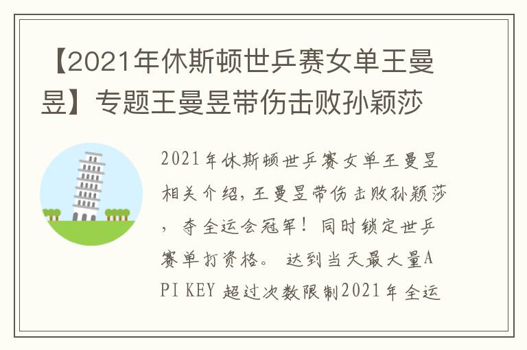 【2021年休斯頓世乒賽女單王曼昱】專題王曼昱帶傷擊敗孫穎莎，奪全運會冠軍！同時鎖定世乒賽單打資格