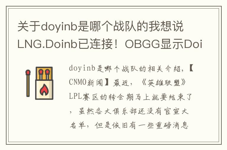 關于doyinb是哪個戰(zhàn)隊的我想說LNG.Doinb已連接！OBGG顯示Doinb已加入LNG戰(zhàn)隊