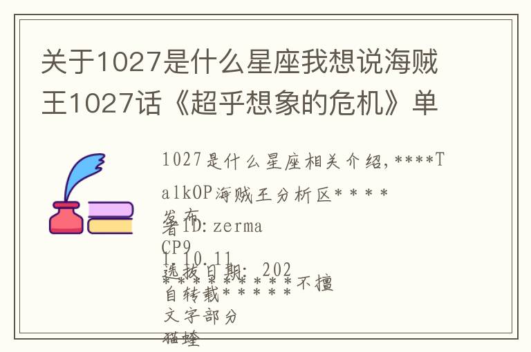 關(guān)于1027是什么星座我想說海賊王1027話《超乎想象的危機》單話分析及考據(jù)解讀