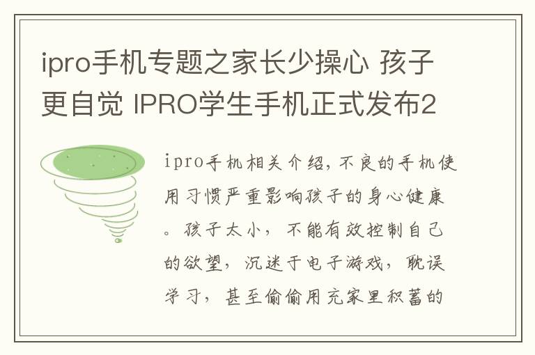 ipro手機(jī)專題之家長少操心 孩子更自覺 IPRO學(xué)生手機(jī)正式發(fā)布2398元